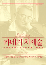 카네기 처세술